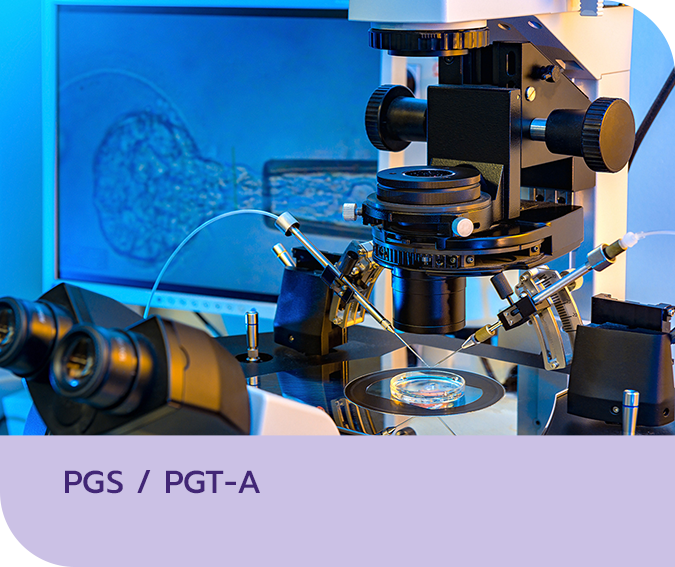 การตรวจคัดกรองโครโมโซมตัวอ่อน (Pre-implantation genetic screening หรือ PGS/ PGT-A)